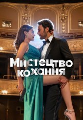 Мистецтво кохання