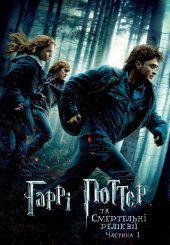 Гаррі Поттер та смертельні реліквії: Частина 1