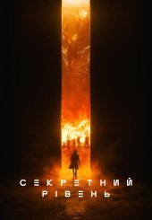 Секретний рівень