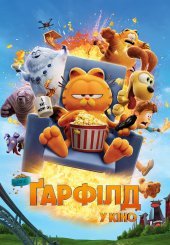 Ґарфілд у кіно