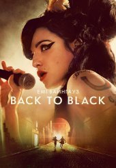 Емі Вайнгауз: Back to Black