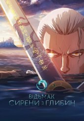 Відьмак: Сирени з глибин