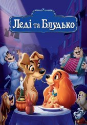 Леді та Блудько