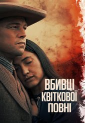 Вбивці квіткової повні