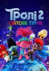 Тролі 2: Світове турне