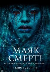 Маяк смерті