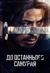 До останнього самурая