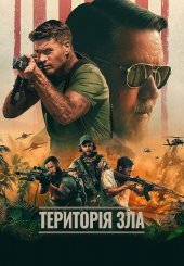 Територія зла