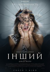 Інший