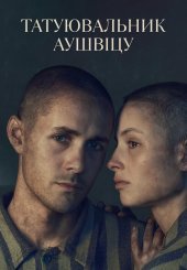 Татуювальник Аушвіцу