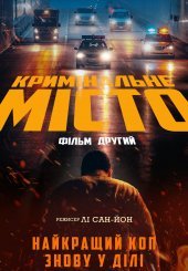 Кримінальне місто 2