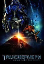 Трансформери 2: Помста полеглих