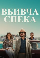 Вбивча спека