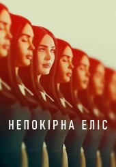 Непокірна Еліс