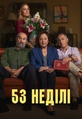 53 неділі