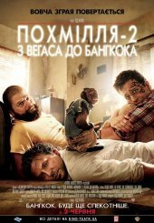Похмілля 2: З Вегаса до Бангкока