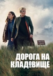 Дорога на кладовище