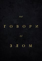 Не говори зі злом