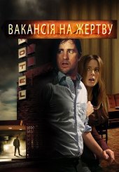 Вакансія на жертву