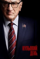 Нульовий день