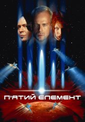 П’ятий елемент