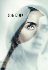 День істини