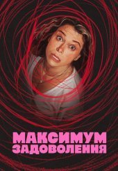 Максимум задоволення