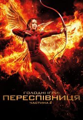 Голодні ігри: Переспівниця. Частина 2