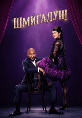 Шмигадун!