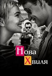 Нова хвиля