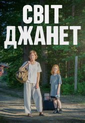 Світ Джанет