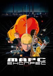 Марс-Експрес