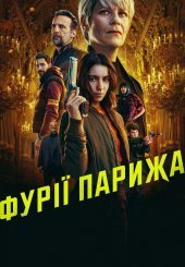Фурії Парижа
