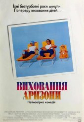 Виховання Арізони