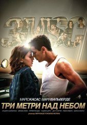 Три метри над небом