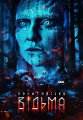 Конотопська відьма