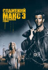 Скажений Макс 3: Під куполом грому