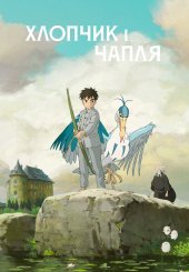 Хлопчик і Чапля