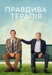 Правдива терапія