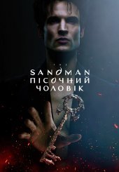 Пісочний чоловік