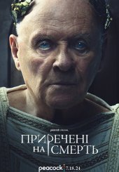 Приречені на смерть