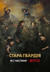 Стара гвардія. Всі частини