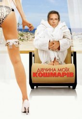 Дівчина моїх кошмарів