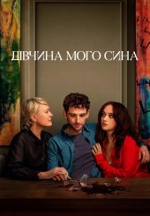 Дівчина мого сина