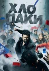 Хлопаки