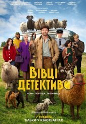 Вівці-детективи