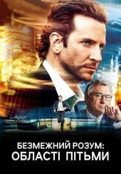 Безмежний розум: Області темряви