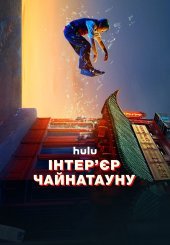 Інтер'єр Чайнатауну