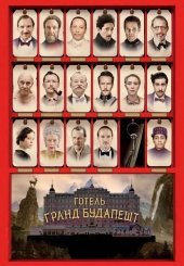 Готель «Ґранд Будапешт»
