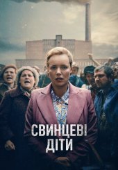 Свинцеві діти